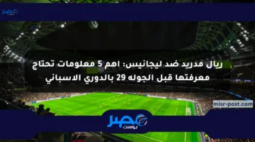 ريال مدريد ضد ليجانيس: أهم 5 معلومات تحتاج معرفتها قبل الجولة 29 بالدوري الإسباني